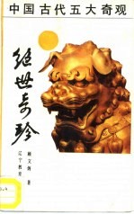 绝世奇珍 中国珍贵文物鉴赏
