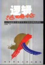 逻辑范畴论 马克思主义哲学关于逻辑范畴的理论