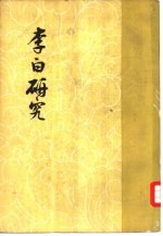 李白研究