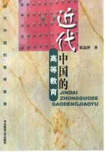 近代中国的高等教育