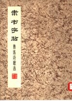 隶书字帖 鲁迅诗歌选