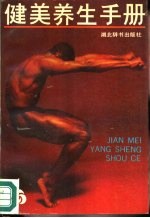 健美养生手册