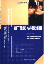 扩张与收缩