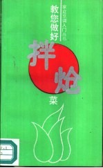 教您做好拌炝菜
