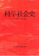 科学社会史