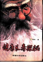 健康长寿探秘