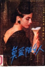 莫爱陌生人