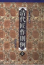 清代匠作则例 第壹卷 内庭圆明园内工诸作现行则例
