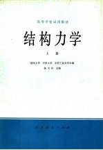 结构力学 上