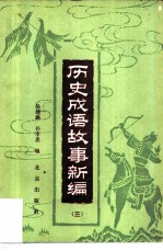 历史成语故事新编 3