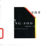 安尚秀 图集