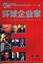 环球企业家 与26位世界级商业领袖对话启示录