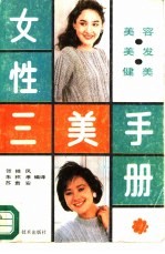 女性三美手册 美容·美发·健美