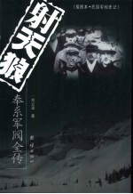 射天狼 奉系军阀全传