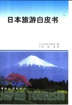 日本旅游白皮书 2000版