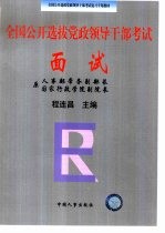 全国公开选拔党政领导干部考试 面试
