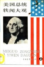 美国总统轶闻大观 上