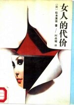 女人的代价