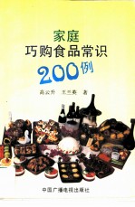 家庭巧购食品常识200例