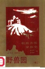 帕斯齐埃家族史 第2卷 野兽园