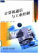 计算机通信与工业控制