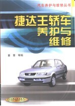 捷达王轿车养护与维修