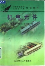机电元件