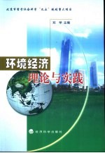 环境经济理论与实践