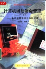 计算机辅助财会管理 下 会计信息系统分析与设计