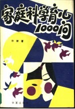 家庭科学育儿1000问