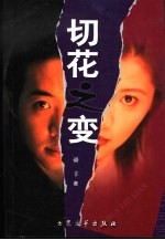 切花之变