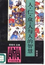 人·仁·众：人与人的智慧