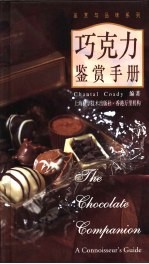 巧克力鉴赏手册