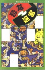 恐龙迷宫
