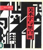 美术字与黑白画