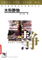 美术基础教学分科辅导大全 水粉静物