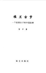 楼兰古梦 一个法国女子的中国故事
