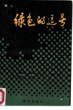 绿色的逗号