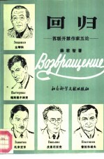 回归 苏联开禁作家五论
