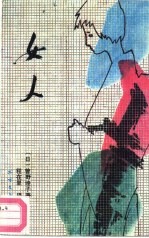 女人