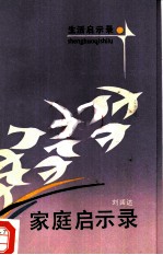 家庭启示录