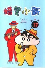 蜡笔小新 第3辑 11