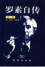 罗素自传 第1卷 1872-1914