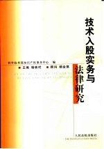 技术入股实务与法律研究