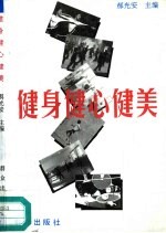 健身健心健美 运动处方