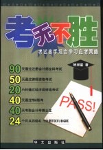 考无不胜 考试高手坦言学习应考方法与策略