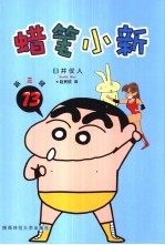 蜡笔小新 第3辑 13
