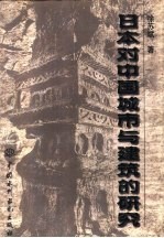日本对中国城市与建筑的研究