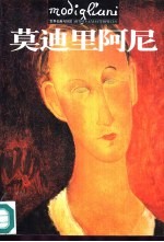 世界名画与巨匠 莫迪里阿尼