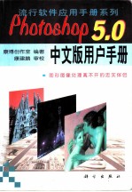 Photoshop 5.0中文版用户手册